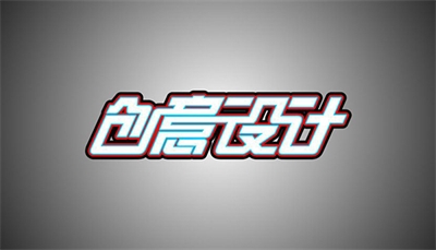 設計是什么？
