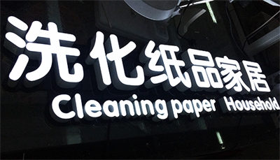怎樣擁有一塊“高逼格”的招牌？