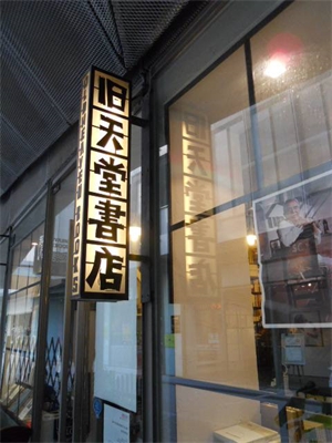 書(shū)店門(mén)頭店招設(shè)計(jì)（二）