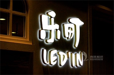 LED精品發(fā)光字的制作技術及特點